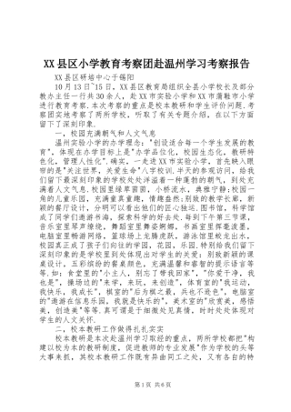 XX县区小学教育考察团赴温州学习考察报告