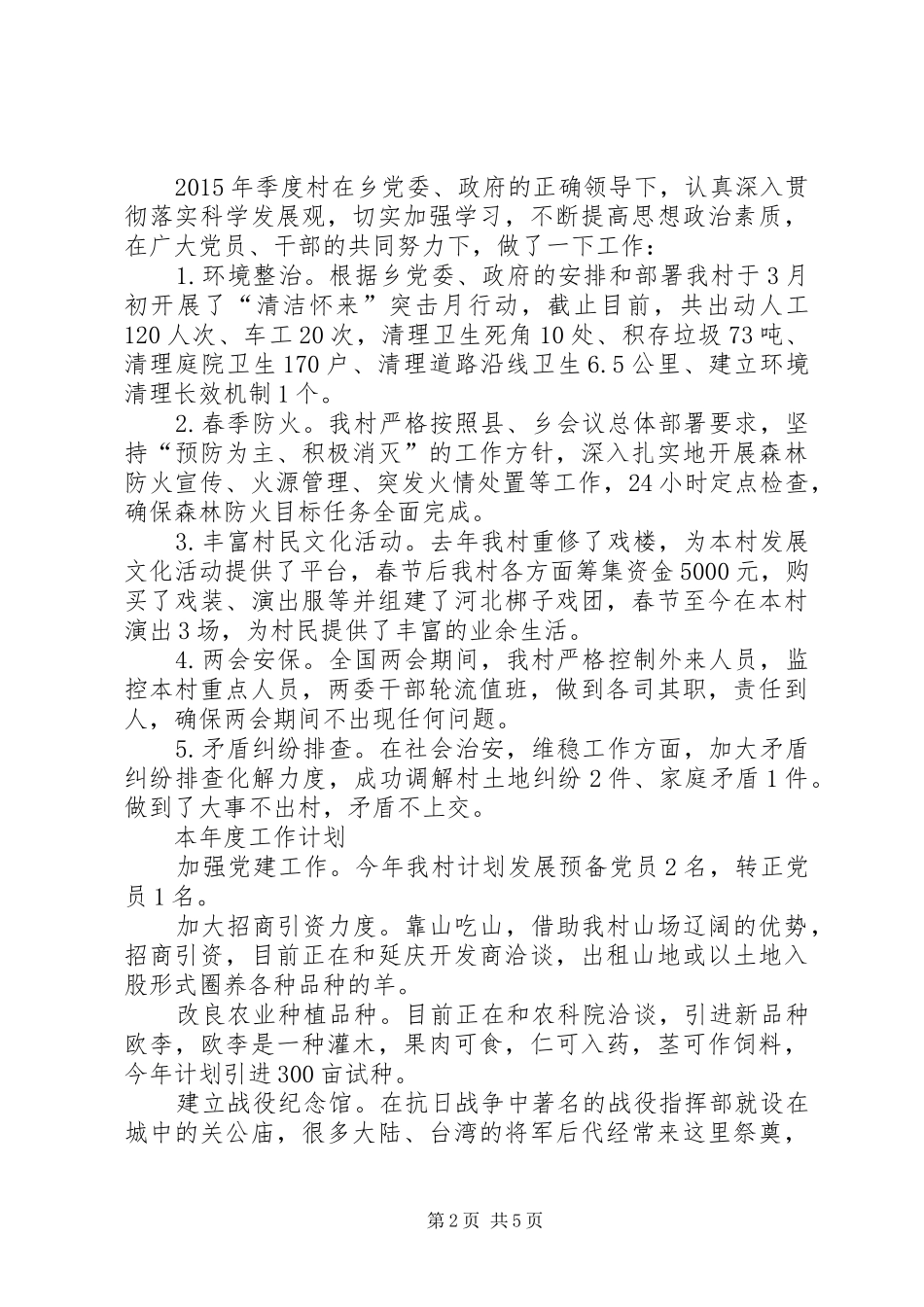 XX年村委工作汇报5篇_第2页