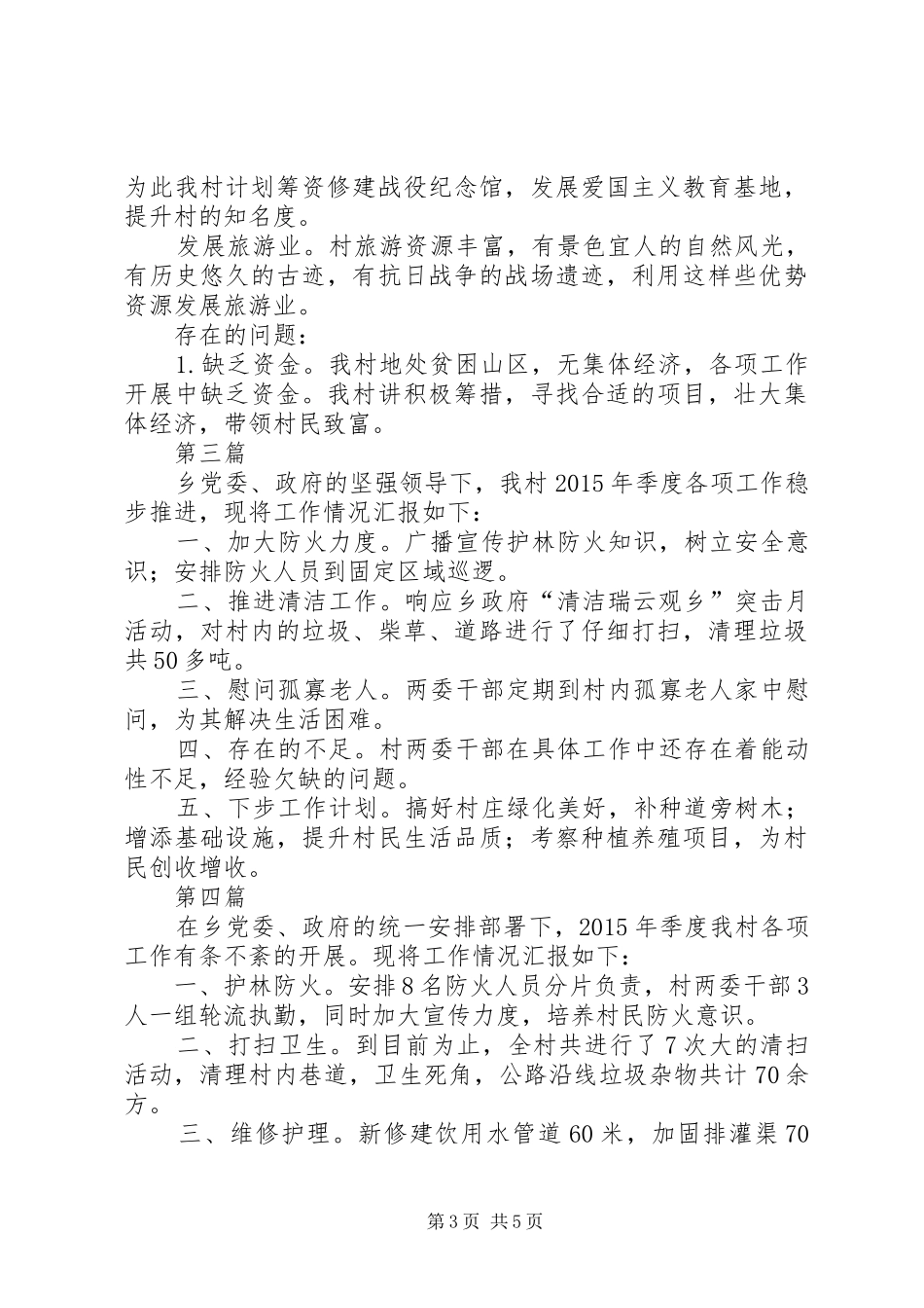 XX年村委工作汇报5篇_第3页