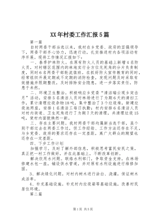 XX年村委工作汇报5篇