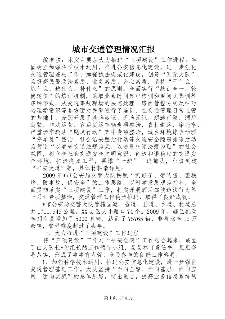 城市交通管理情况汇报_第1页