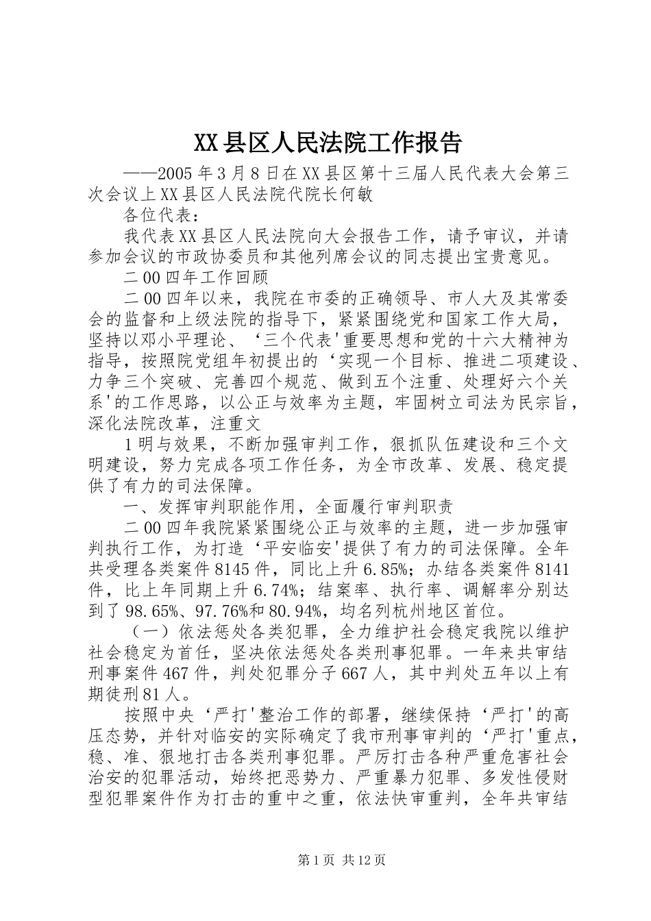 XX县区人民法院工作报告_第1页