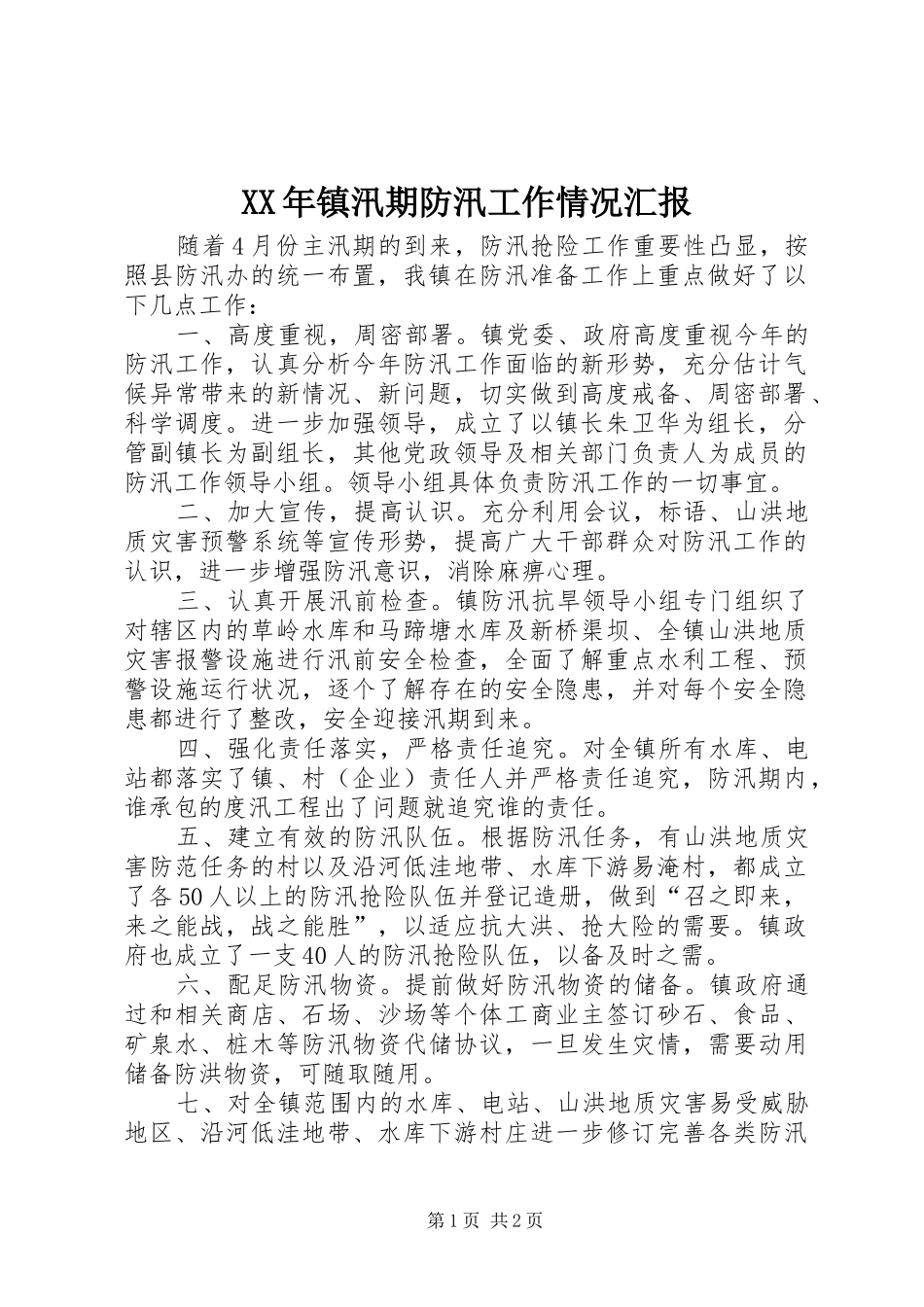 XX年镇汛期防汛工作情况汇报_第1页
