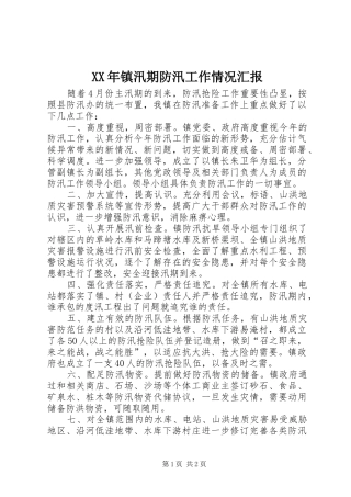 XX年镇汛期防汛工作情况汇报