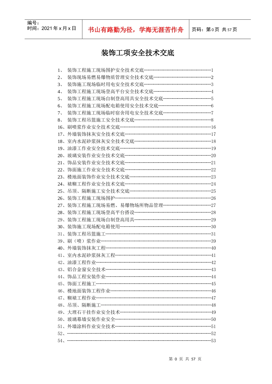 装饰工程安全技术交底_第1页