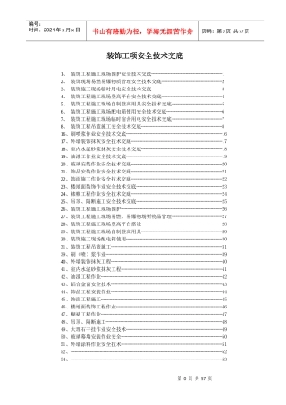装饰工程安全技术交底
