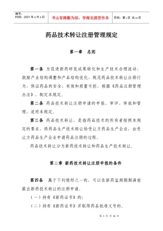 药品技术转让注册管理规定(征求意见稿)