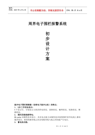 脉冲电子围栏方案