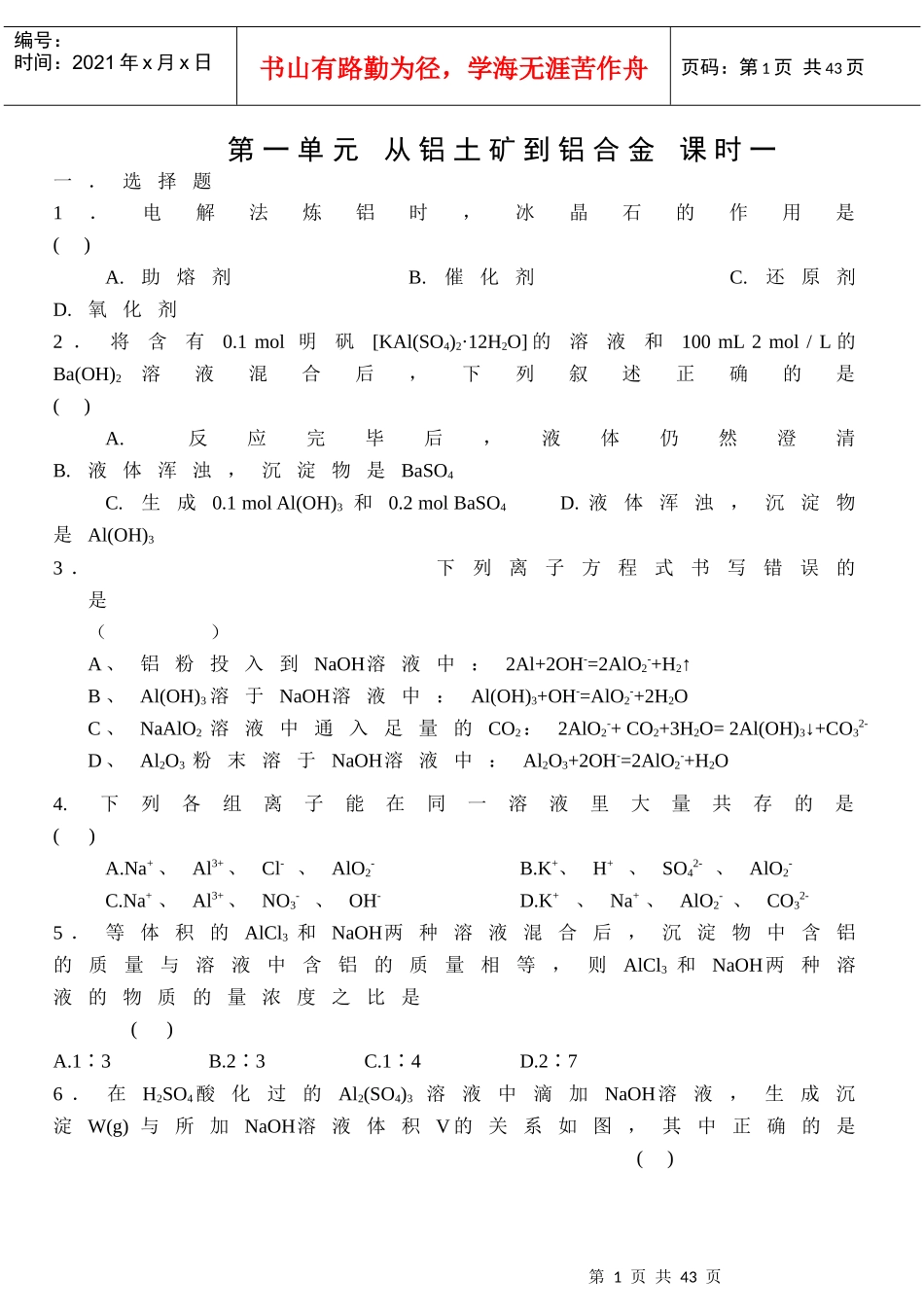 第一单元从铝土矿到铝合金课时一_第1页