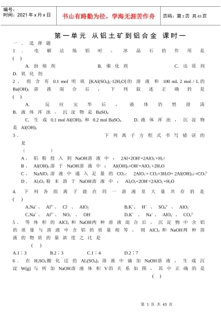 第一单元从铝土矿到铝合金课时一