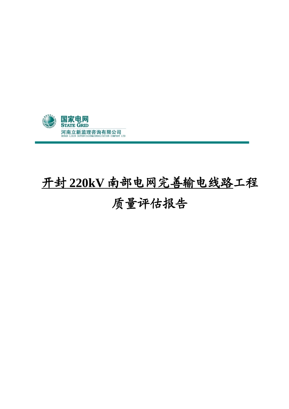 电网完善输电线路工程质量评估报告分析_第1页