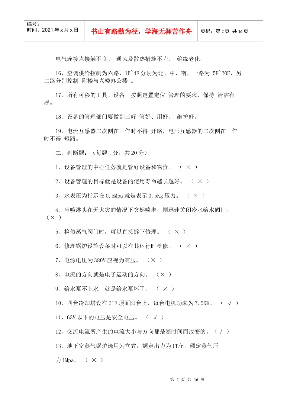 酒店工程部综合考核试题_第2页