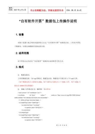 自有软件上传开票电子数据包相关说明