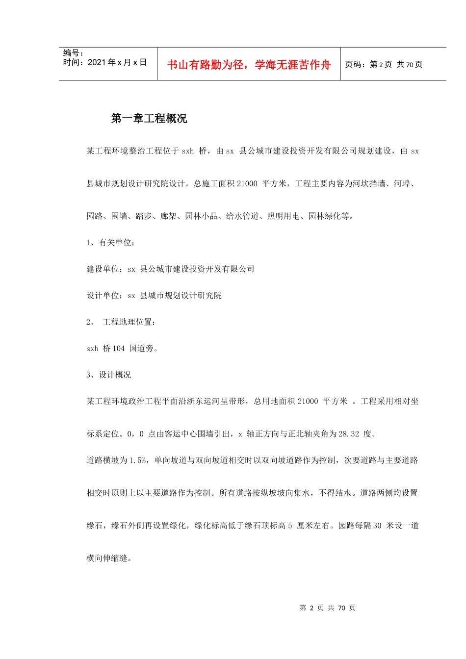 绍兴某环境整治综合工程施工组织设计_第2页