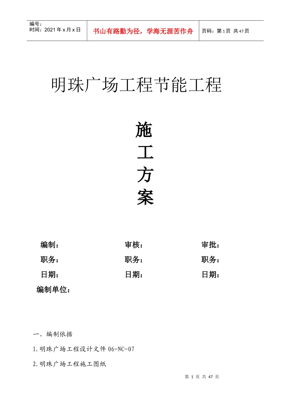 铁路明珠地产广场节能专项施工方案_第1页