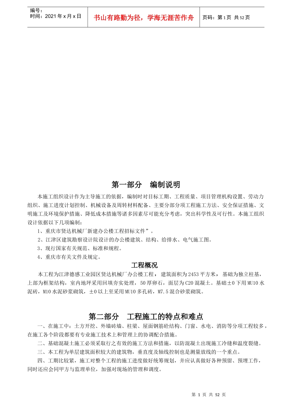 贤达机械厂施工组织设计_第1页