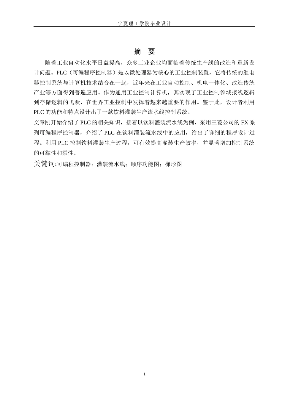 饮料灌装生产线电气系统设计毕业设计_第1页
