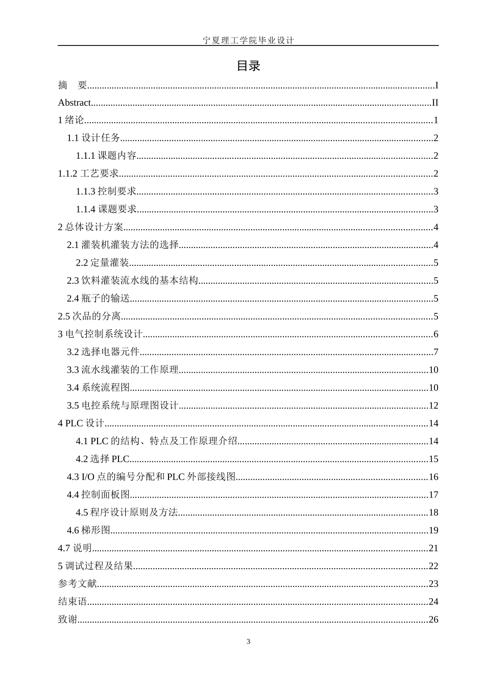 饮料灌装生产线电气系统设计毕业设计_第3页