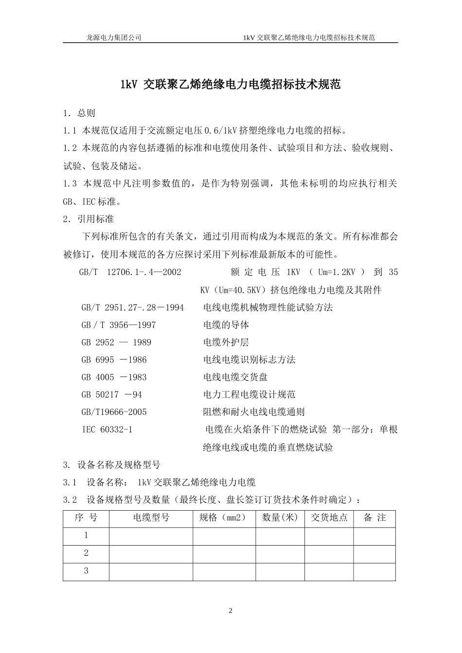 电力电缆规范汇编_第2页