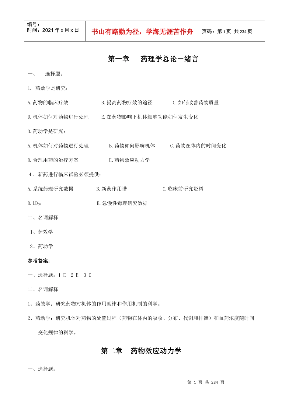 第一章药理学总论－绪言_第1页