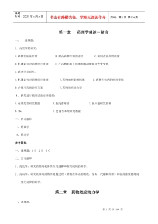 第一章药理学总论－绪言