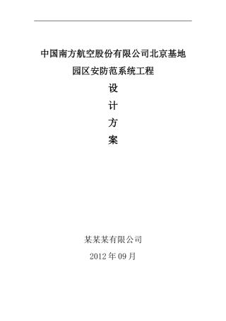 航空基地园区安防范系统工程设计方案