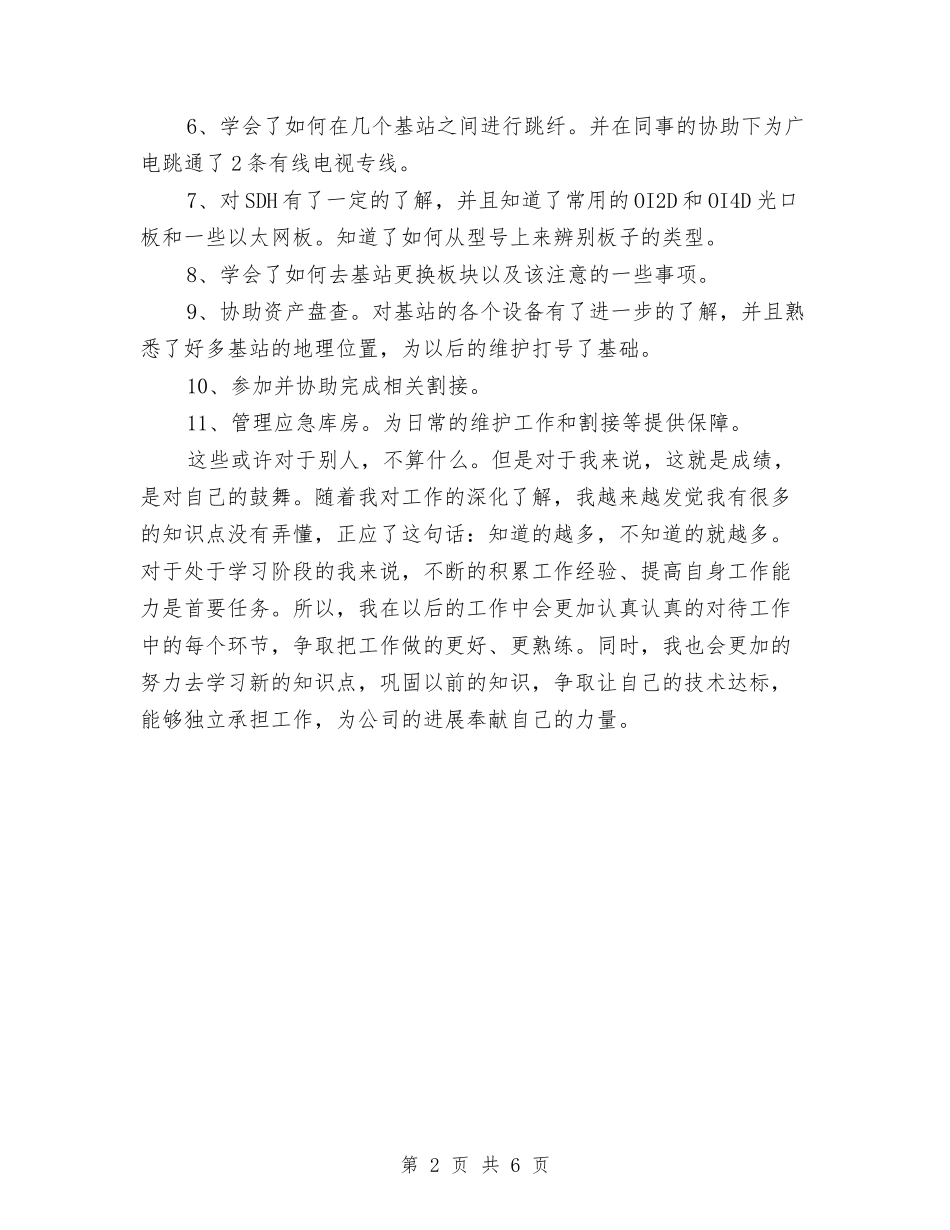 2024年11月网络公司运维部个人工作总结与2024年11月网络维护工程副部长工作总结汇编_第2页