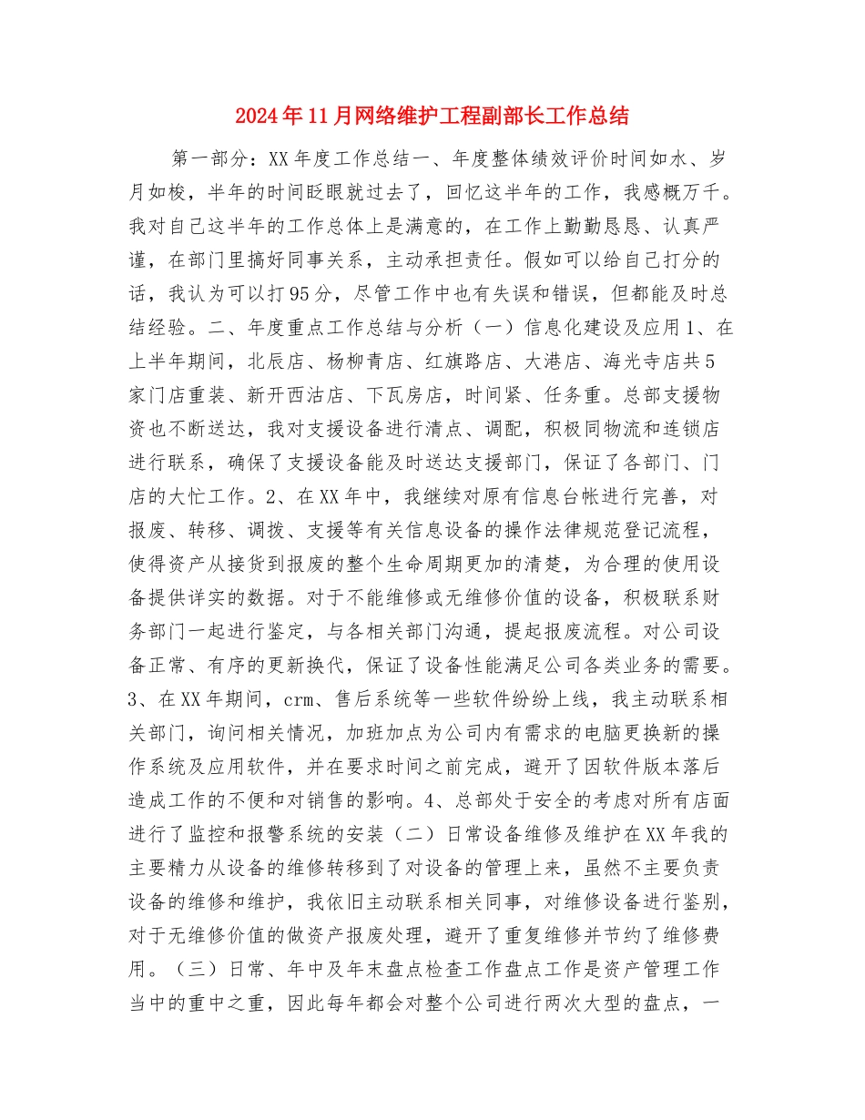 2024年11月网络公司运维部个人工作总结与2024年11月网络维护工程副部长工作总结汇编_第3页