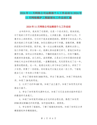 2024年11月网络公司运维部个人工作总结与2024年11月网络维护工程副部长工作总结汇编