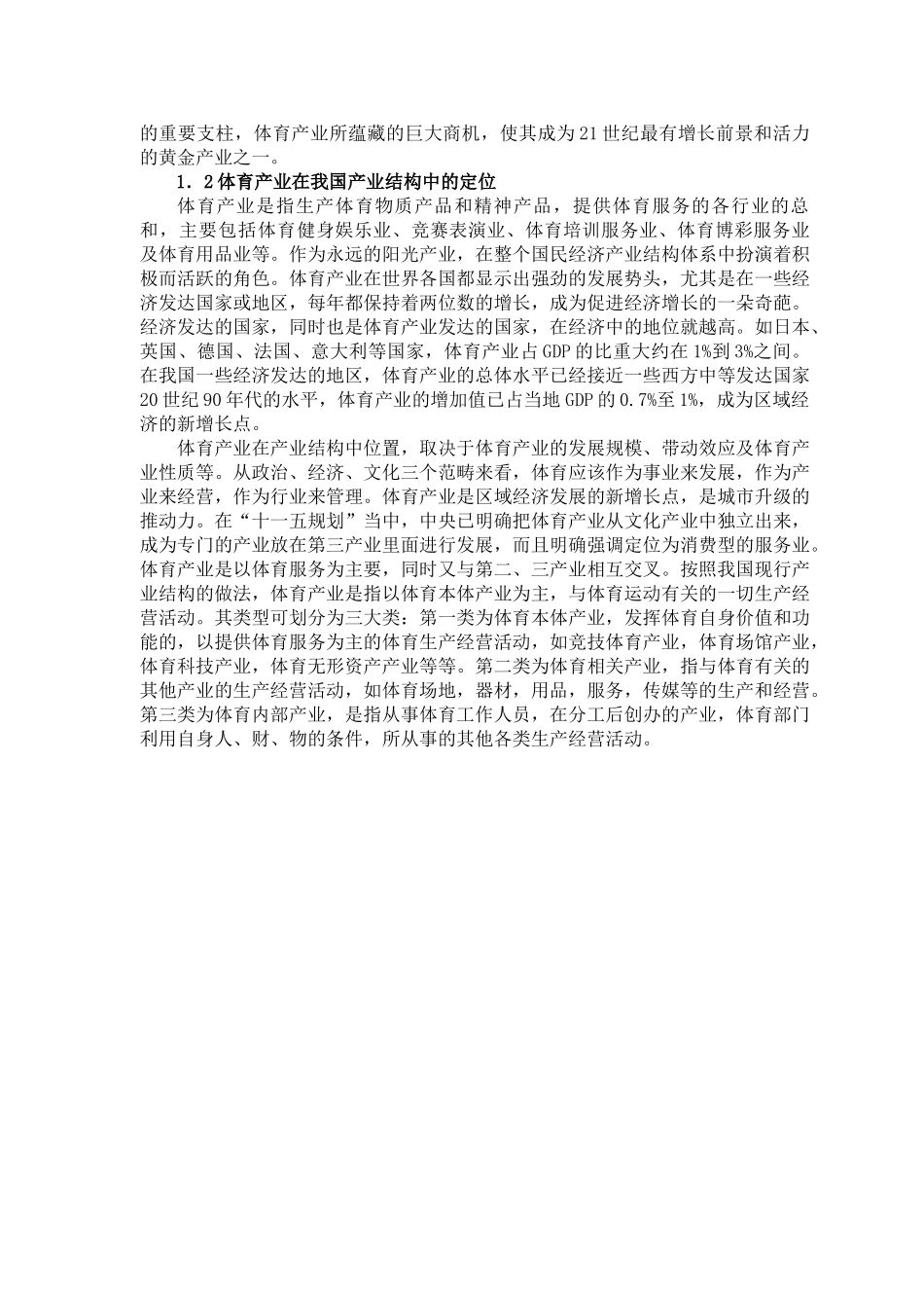 前言：体育产业集群发展,有效地增强了体育自身的造血功能,是我国..._第2页