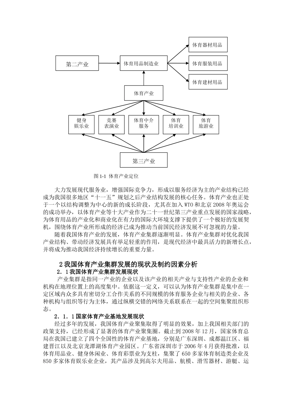 前言：体育产业集群发展,有效地增强了体育自身的造血功能,是我国..._第3页