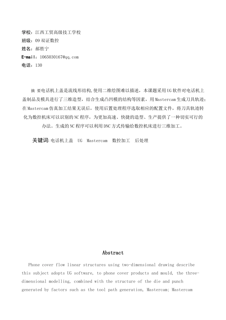 李亚周+电话机上盖的设计与数控加工_第2页