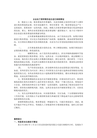 企业处于那种情形适合进行纳税筹划