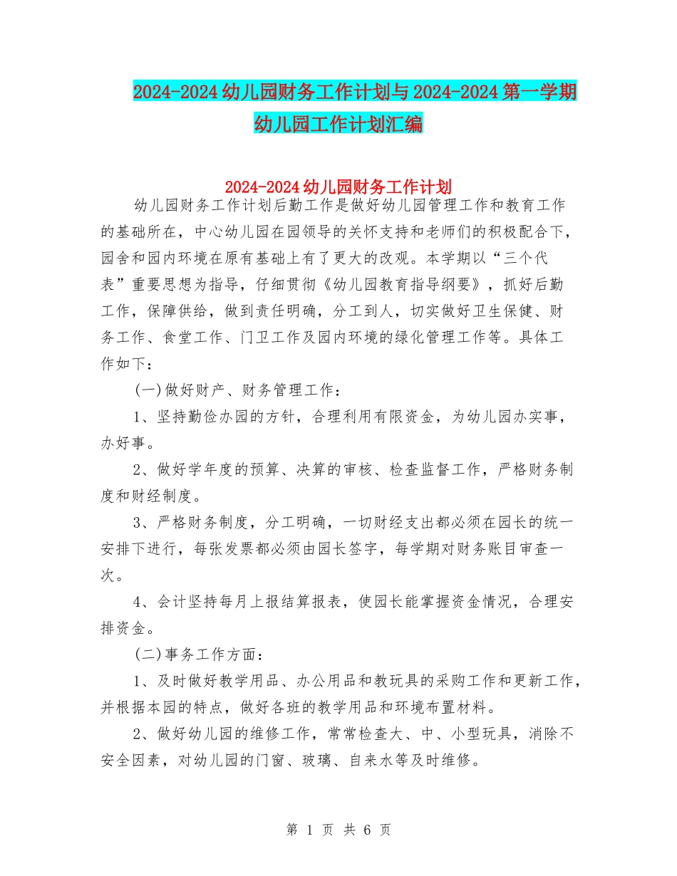 2024-2024幼儿园财务工作计划与2024-2024第一学期幼儿园工作计划汇编_第1页