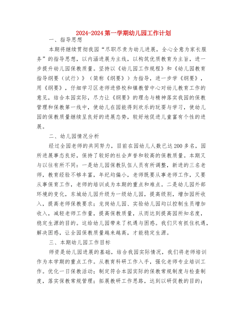 2024-2024幼儿园财务工作计划与2024-2024第一学期幼儿园工作计划汇编_第3页