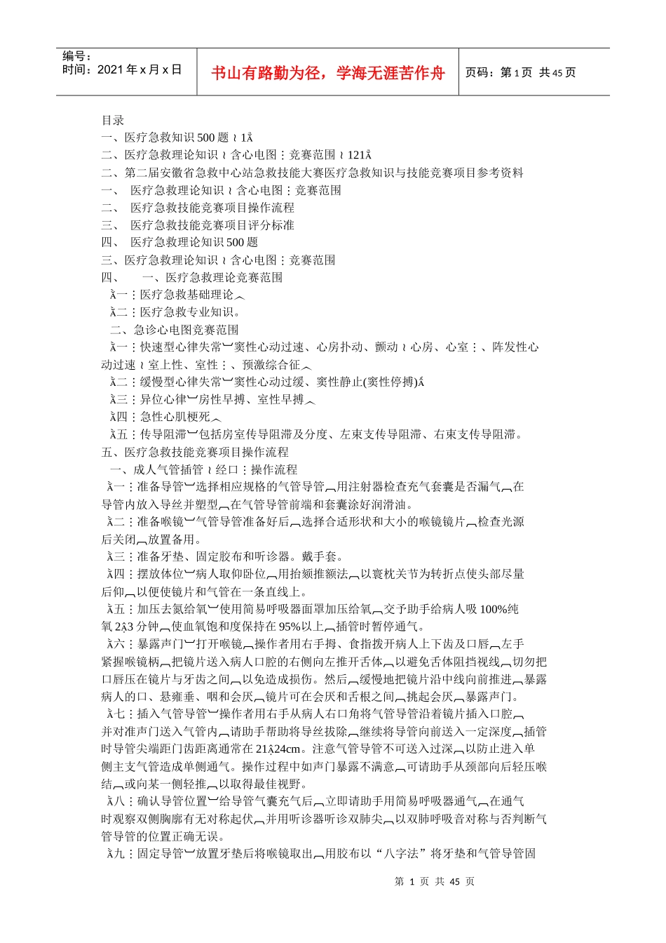 第二届届全国急救中心急救技能大赛医疗急救知识800题_第1页