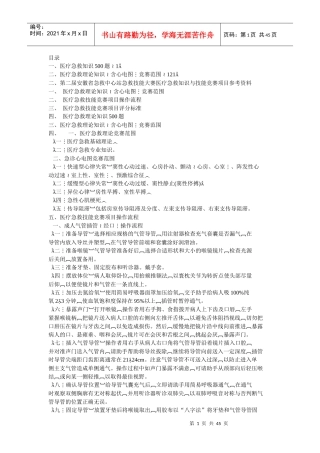 第二届届全国急救中心急救技能大赛医疗急救知识800题