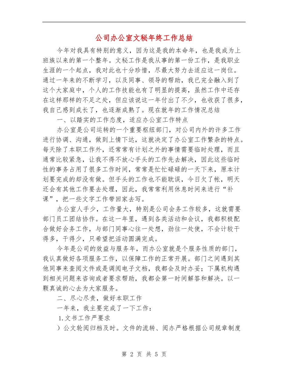公司办公室文秘年终工作总结_第2页