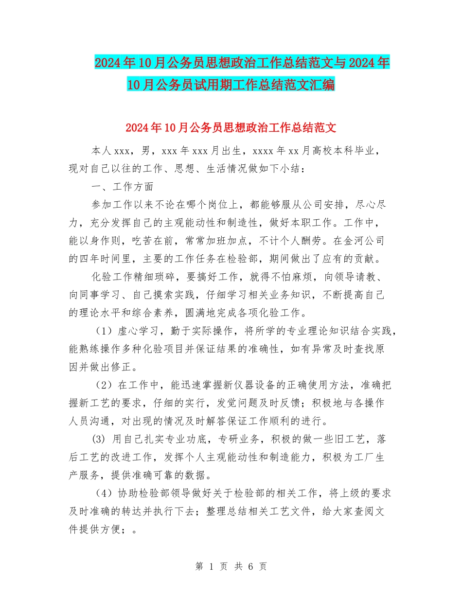 2024年10月公务员思想政治工作总结范文与2024年10月公务员试用期工作总结范文汇编_第1页