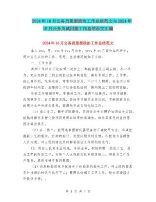 2024年10月公务员思想政治工作总结范文与2024年10月公务员试用期工作总结范文汇编