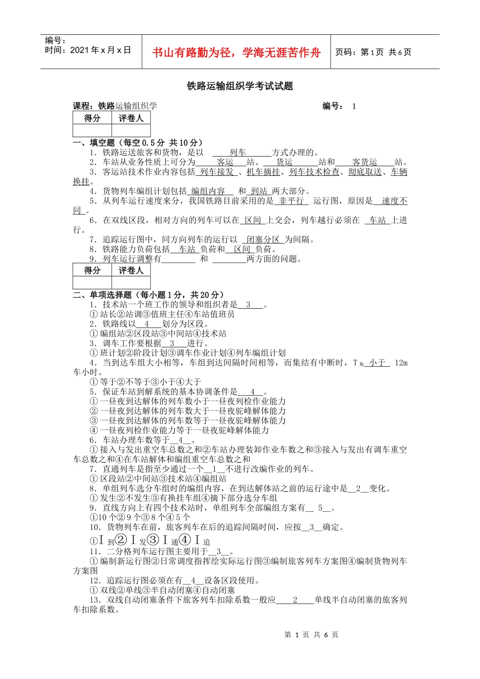 铁路运输组织学考试试题_第1页