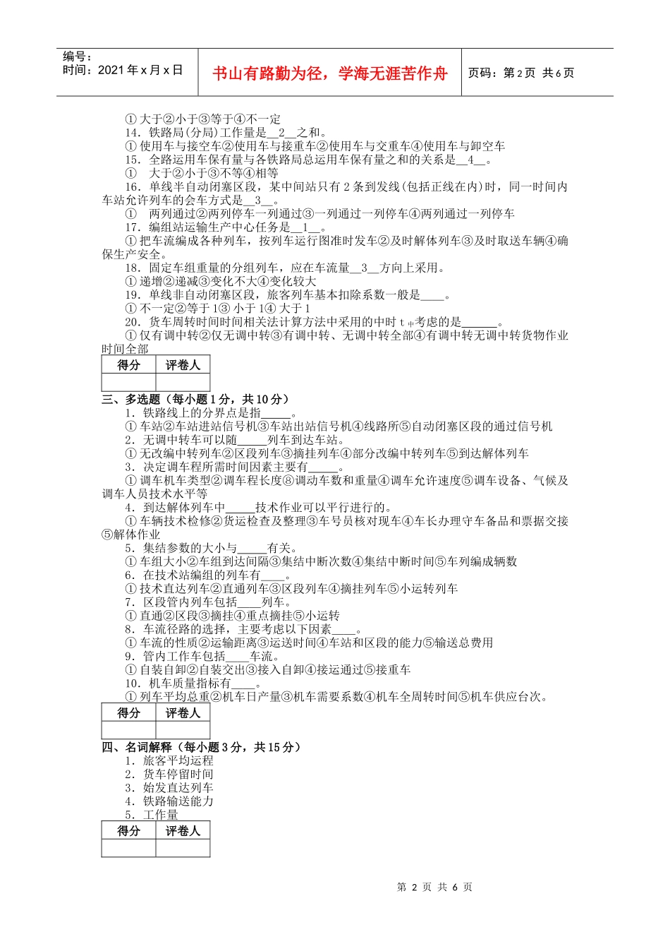 铁路运输组织学考试试题_第2页