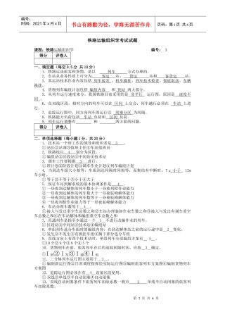 铁路运输组织学考试试题