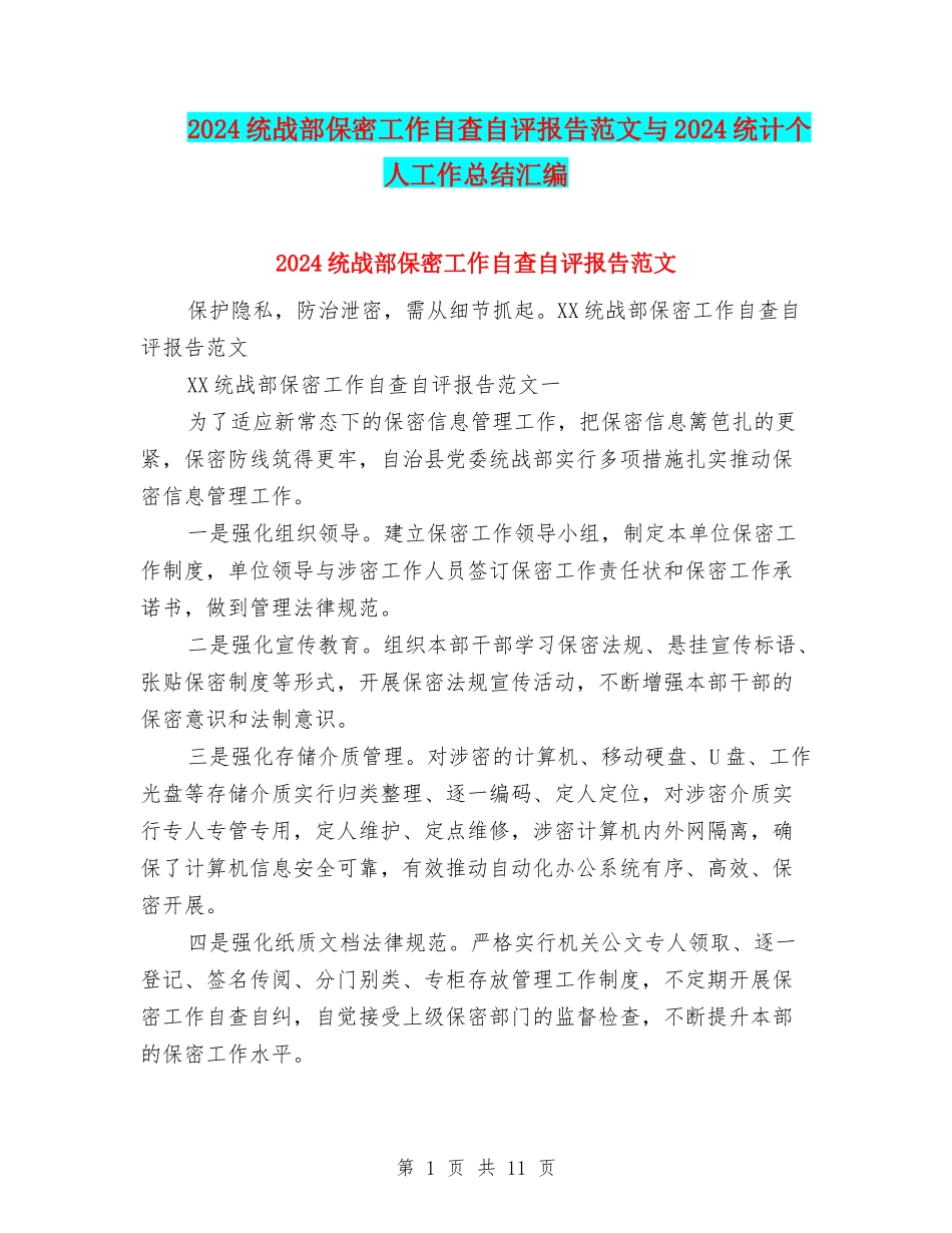 2024统战部保密工作自查自评报告范文与2024统计个人工作总结汇编_第1页