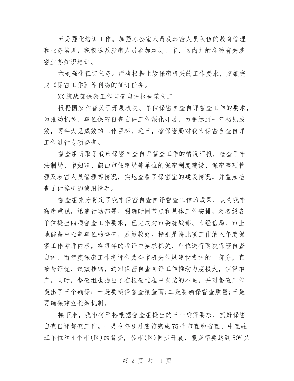 2024统战部保密工作自查自评报告范文与2024统计个人工作总结汇编_第2页