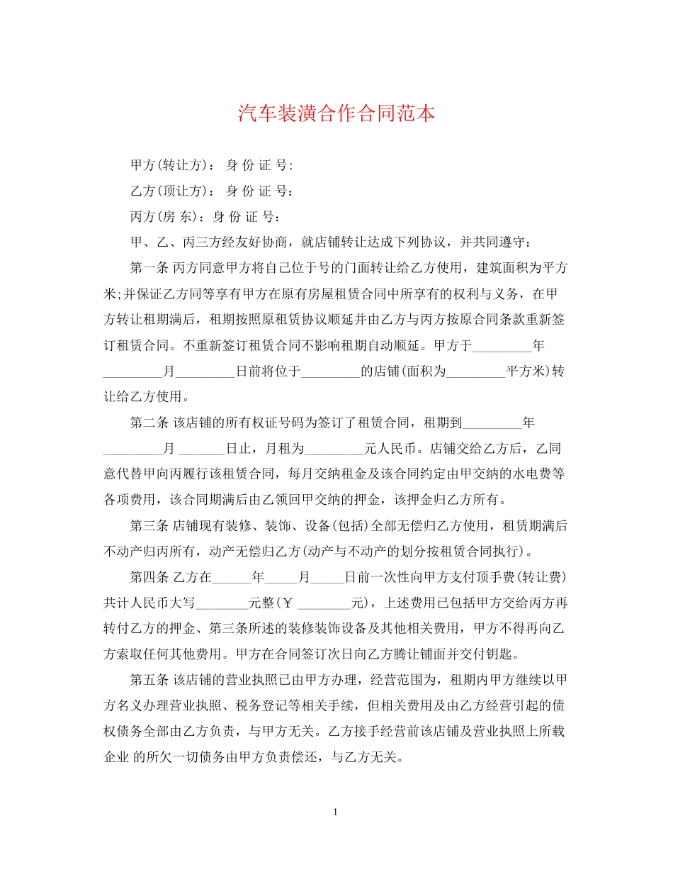 汽车装潢合作合同范本_第1页