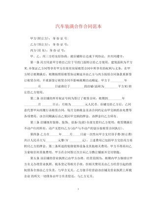 汽车装潢合作合同范本