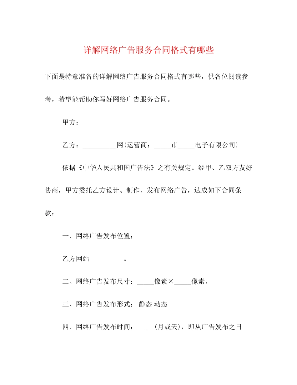 详解网络广告服务合同格式有哪些_第1页