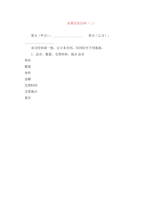 水果买卖合同（二）