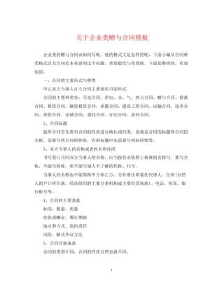 关于企业类赠与合同模板